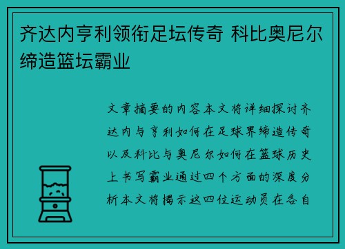 齐达内亨利领衔足坛传奇 科比奥尼尔缔造篮坛霸业