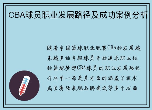 CBA球员职业发展路径及成功案例分析