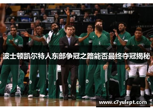 波士顿凯尔特人东部争冠之路能否最终夺冠揭秘