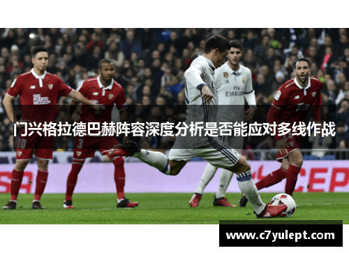 门兴格拉德巴赫阵容深度分析是否能应对多线作战
