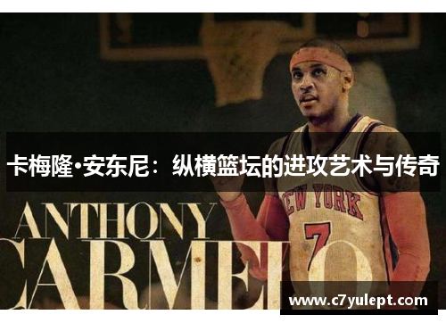 卡梅隆·安东尼：纵横篮坛的进攻艺术与传奇
