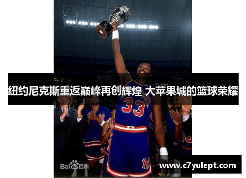 纽约尼克斯重返巅峰再创辉煌 大苹果城的篮球荣耀