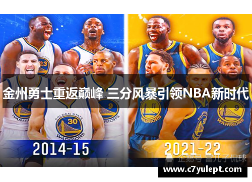 金州勇士重返巅峰 三分风暴引领NBA新时代