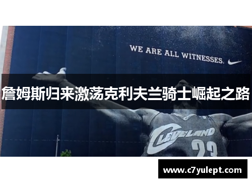 詹姆斯归来激荡克利夫兰骑士崛起之路