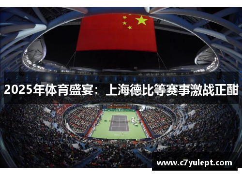 2025年体育盛宴：上海德比等赛事激战正酣
