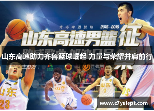 山东高速助力齐鲁篮球崛起 力量与荣耀并肩前行